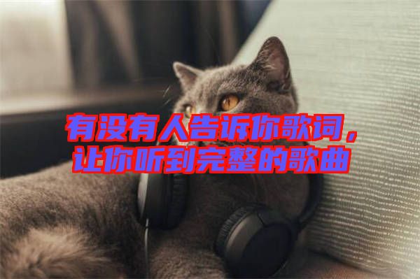 有沒有人告訴你歌詞，讓你聽到完整的歌曲