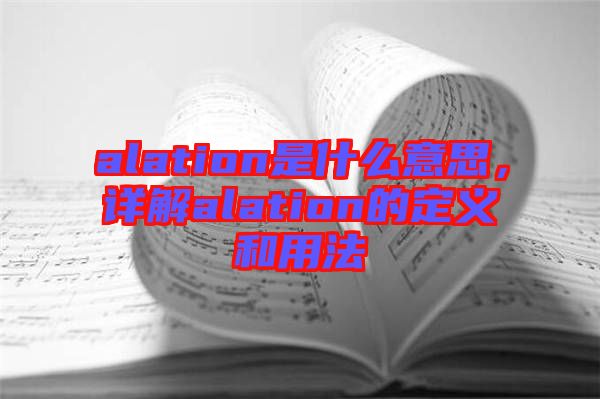 alation是什么意思，詳解alation的定義和用法