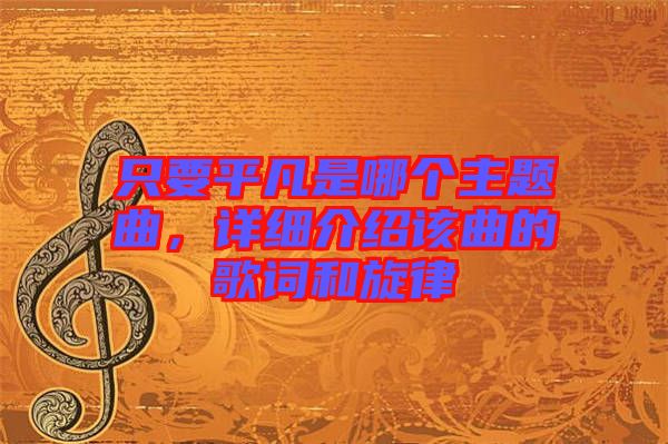 只要平凡是哪個主題曲，詳細介紹該曲的歌詞和旋律
