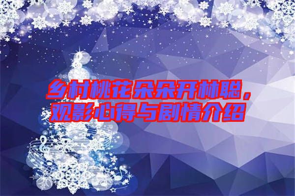 鄉村桃花朵朵開林聰，觀影心得與劇情介紹