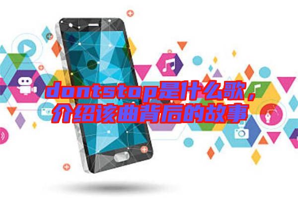 dontstop是什么歌，介紹該曲背后的故事