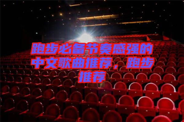 跑步必備節奏感強的中文歌曲推薦，跑步推薦