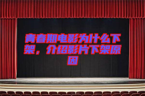 青春期電影為什么下架，介紹影片下架原因