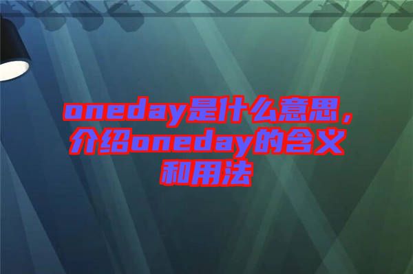 oneday是什么意思，介紹oneday的含義和用法