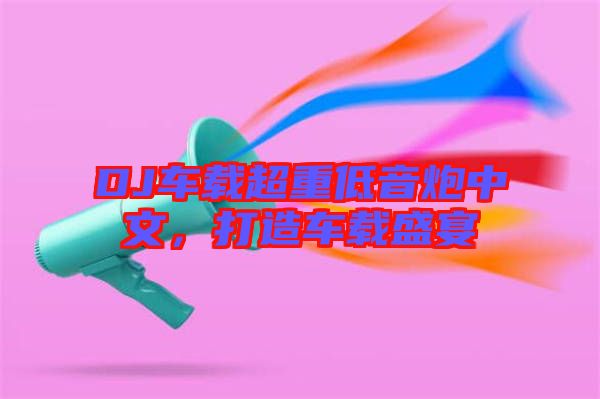 DJ車載超重低音炮中文，打造車載盛宴