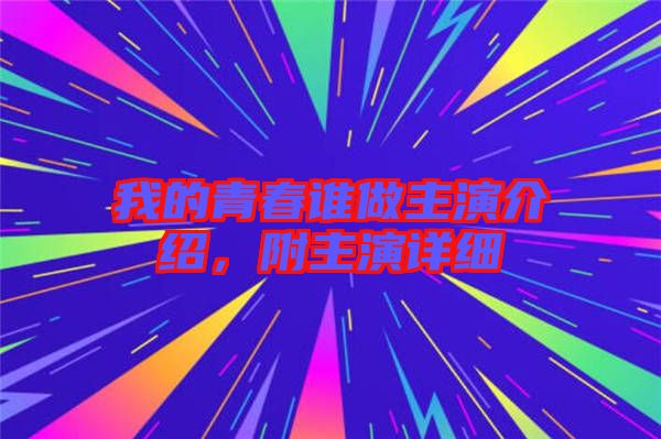 我的青春誰做主演介紹，附主演詳細