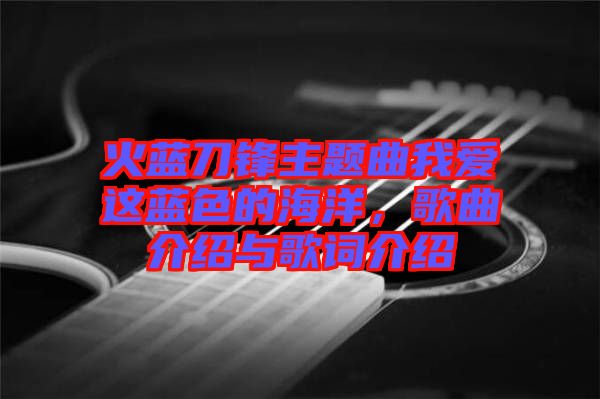 火藍刀鋒主題曲我愛這藍色的海洋，歌曲介紹與歌詞介紹