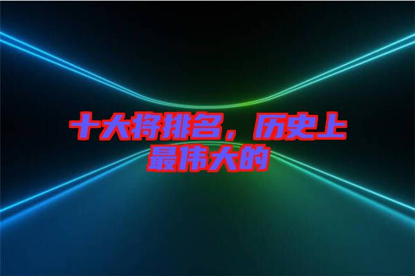 十大將排名，歷史上最偉大的