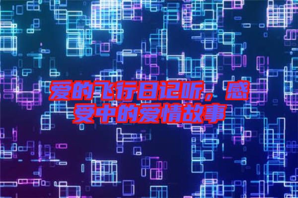 愛的飛行日記聽，感受中的愛情故事