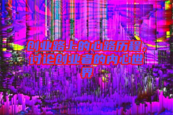 創業路上的心路歷程，討論創業者的內心世界