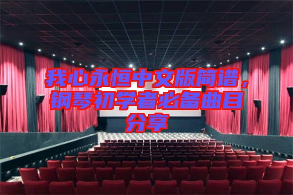 我心永恒中文版簡(jiǎn)譜，鋼琴初學(xué)者必備曲目分享