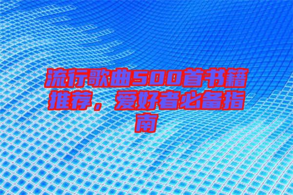 流行歌曲500首書籍推薦，愛好者必備指南