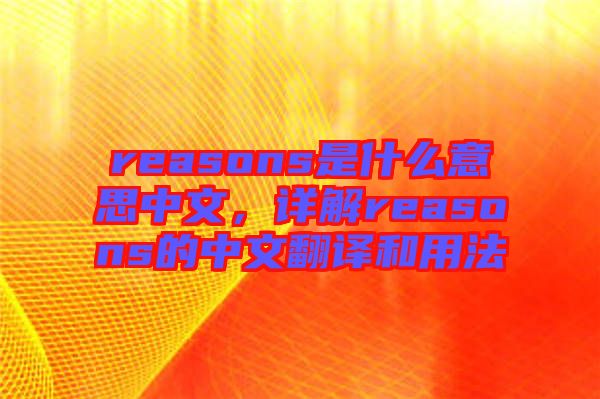 reasons是什么意思中文，詳解reasons的中文翻譯和用法