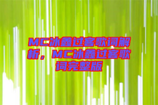 MC冰鑫過客歌詞解析，MC冰鑫過客歌詞完整版