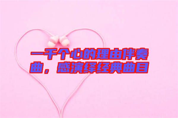一千個心的理由伴奏曲，感演繹經典曲目