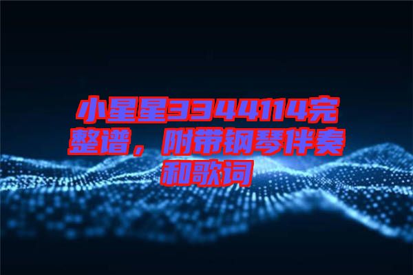 小星星3344114完整譜，附帶鋼琴伴奏和歌詞