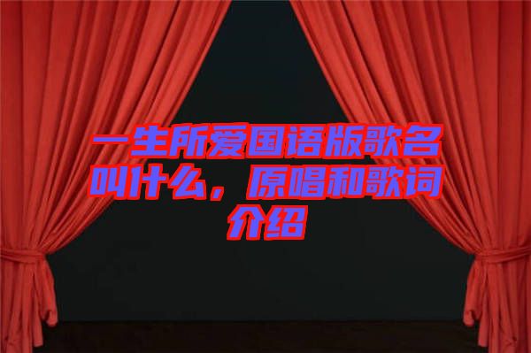 一生所愛國語版歌名叫什么，原唱和歌詞介紹