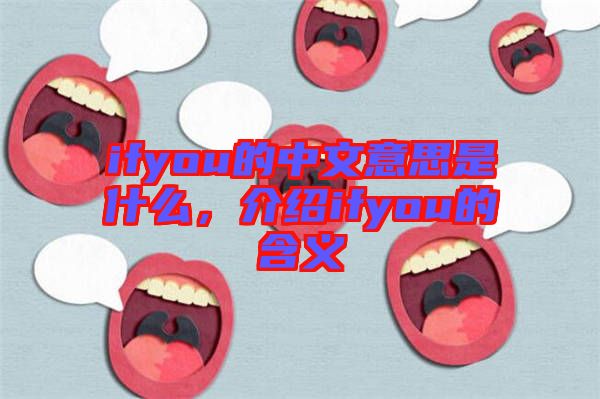 ifyou的中文意思是什么，介紹ifyou的含義