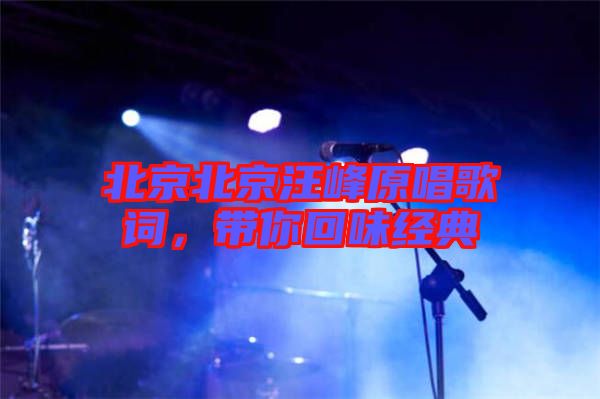 北京北京汪峰原唱歌詞，帶你回味經典