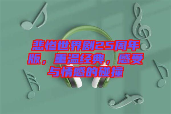 悲慘世界劇25周年版，重溫經典，感受與情感的碰撞