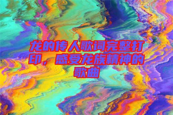 龍的傳人歌詞完整打印，感受龍族精神的歌曲
