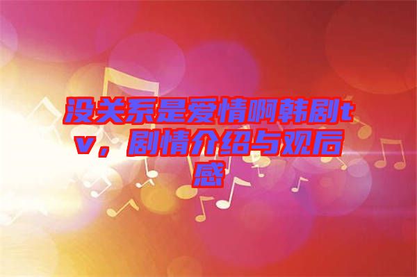 沒關系是愛情啊韓劇tv，劇情介紹與觀后感