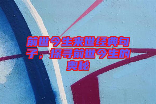 前世今生來世經(jīng)典句子，探尋前世今生的奧秘
