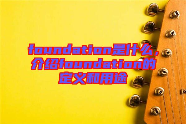 foundation是什么，介紹foundation的定義和用途