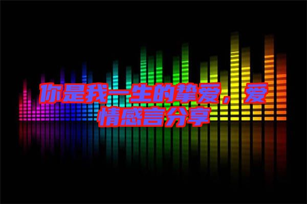 你是我一生的摯愛，愛情感言分享
