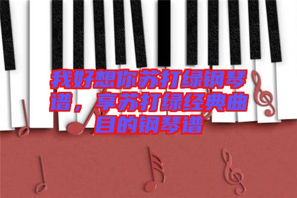 我好想你蘇打綠鋼琴譜，享蘇打綠經(jīng)典曲目的鋼琴譜