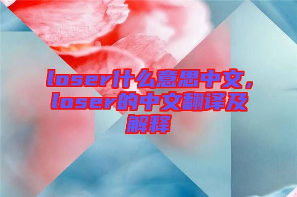 loser什么意思中文，loser的中文翻譯及解釋