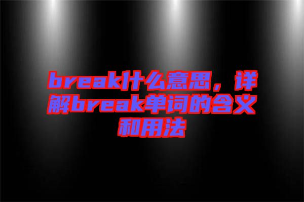 break什么意思，詳解break單詞的含義和用法