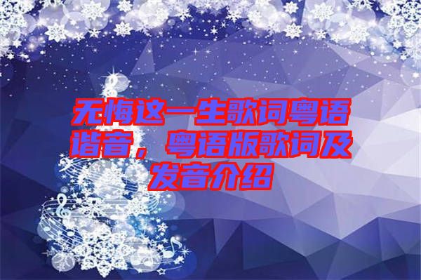 無悔這一生歌詞粵語諧音，粵語版歌詞及發音介紹