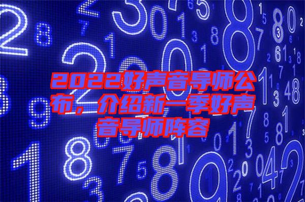 2022好聲音導師公布，介紹新一季好聲音導師陣容