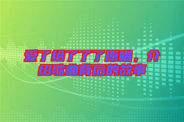 愛了給了了了原唱，介紹歌曲背后的故事