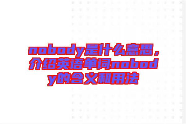 nobody是什么意思，介紹英語單詞nobody的含義和用法