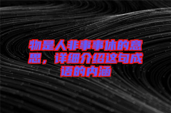 物是人非事事休的意思，詳細介紹這句成語的內涵