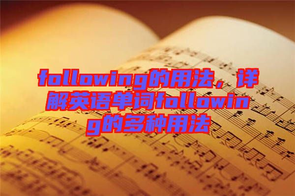 following的用法，詳解英語單詞following的多種用法