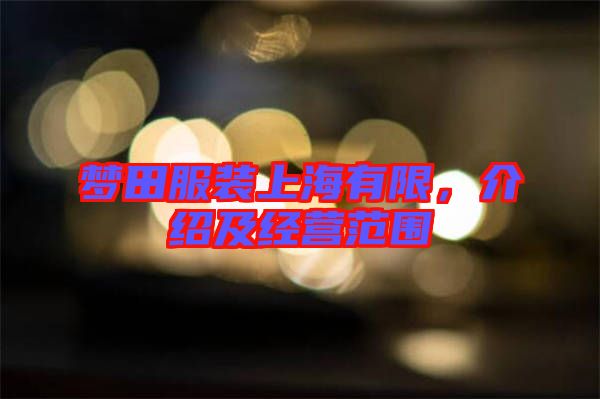 夢田服裝上海有限，介紹及經(jīng)營范圍