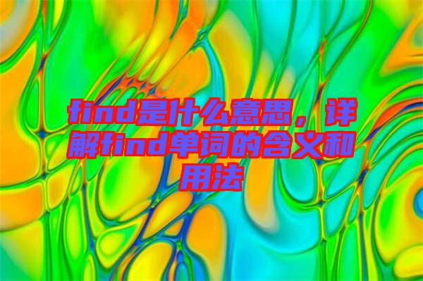 find是什么意思，詳解find單詞的含義和用法