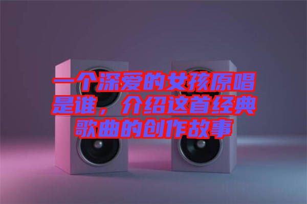 一個深愛的女孩原唱是誰，介紹這首經典歌曲的創作故事