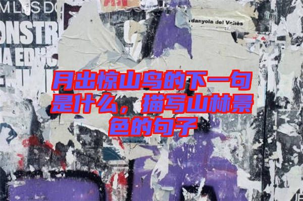 月出驚山鳥的下一句是什么，描寫山林景色的句子