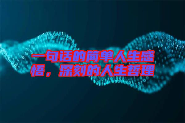 一句話的簡單人生感悟，深刻的人生哲理