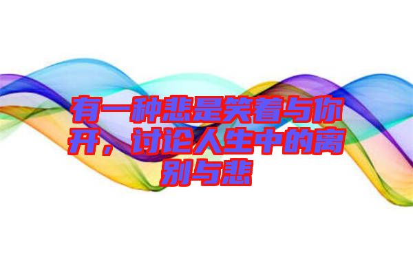 有一種悲是笑著與你開，討論人生中的離別與悲