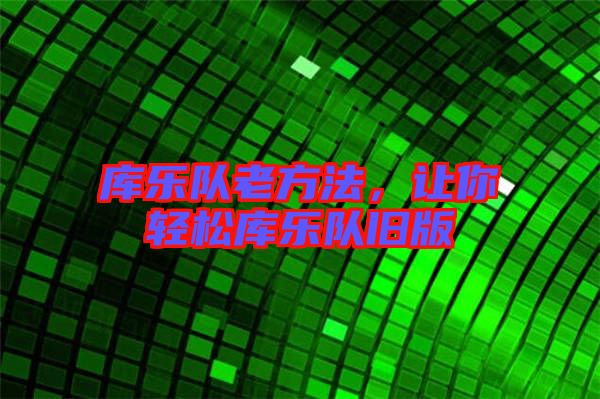 庫樂隊老方法，讓你輕松庫樂隊舊版