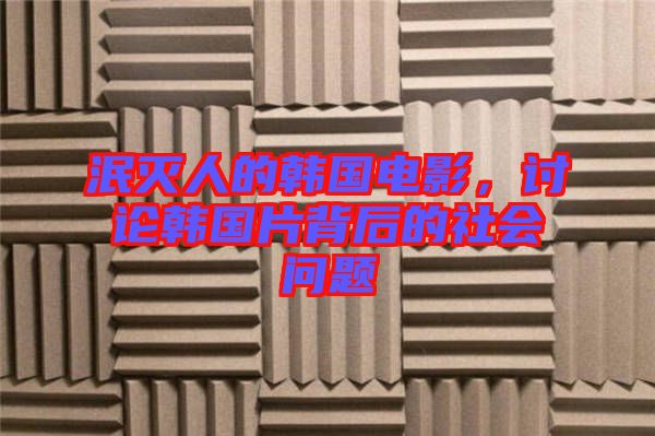 泯滅人的韓國電影，討論韓國片背后的社會問題