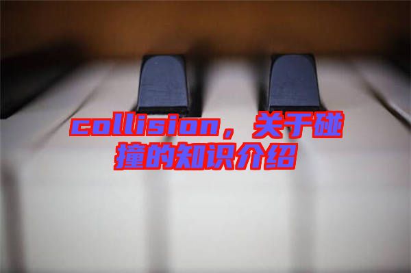 collision，關于碰撞的知識介紹