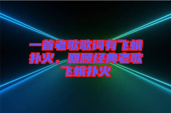 一首老歌歌詞有飛蛾撲火，回顧經典老歌飛蛾撲火