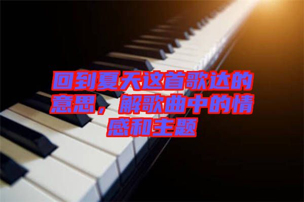 回到夏天這首歌達的意思，解歌曲中的情感和主題