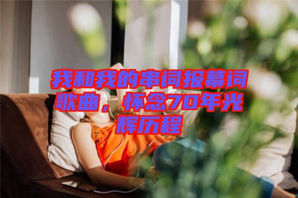 我和我的串詞報幕詞歌曲，懷念70年光輝歷程
